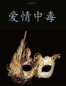 (BG-隐秘而伟大同人)爱情中毒(架空伪隐秘)