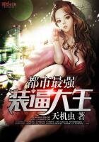 都市最強裝逼大王