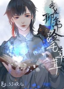 (聊斋同人)我在聊斋里捡毛绒绒