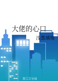 大佬的心口