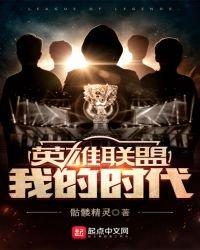 英雄聯盟:我的時代