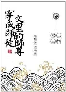 穿成師徒文裏的師尊後