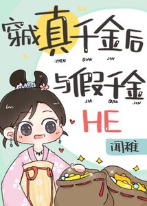 穿成真千金後與假千金HE