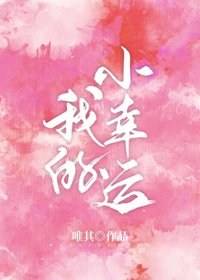 我的小幸運
