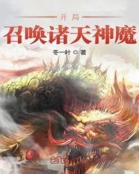 開局召喚諸天神魔