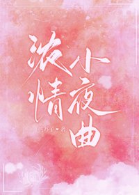 濃情小夜曲