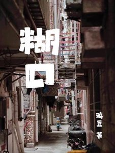 餬口