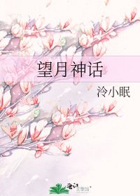 望月神話