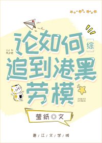 论如何追到横滨劳模