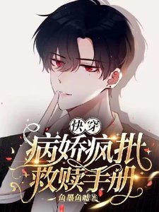 【快穿】疯批美人救赎手册