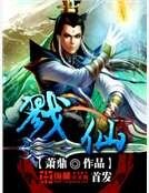 戮仙