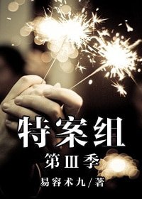 特殊案件調查組Ⅲ