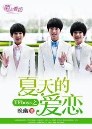 （TFboys同人）TFboys之夏天的爱恋 