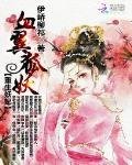 重生妖妃：血翼狐妖