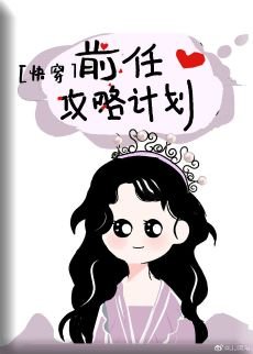 让前任回头[快穿]/前任攻略计划[快穿]