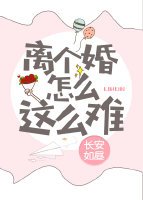 離個婚怎麼這麼難