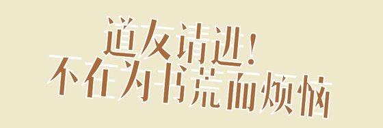 道友请进！不在为书荒而烦恼