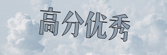 高分优秀&热血类经典作品