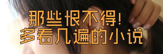 那些恨不得多看几遍的小说