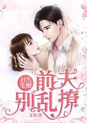 日久生婚：前夫別亂撩