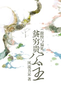 （BG/傲慢與偏見）貧窮貴公主